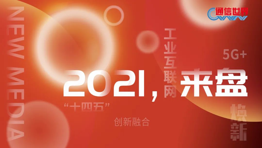 2021，來“盤”| 工業互(hù)聯(lián)網平台：“頭雁效應”初現